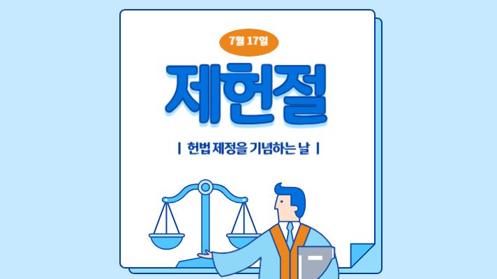 제헌절, 왜 빨간 날이 아니죠? 🗓️ 공휴일 폐지 이유와 숨겨진 이야기!