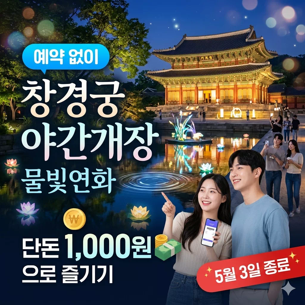 창경궁 야간개장 물빛연화 예약 없이 1,000원으로 즐기기 (5월 3일 종료)