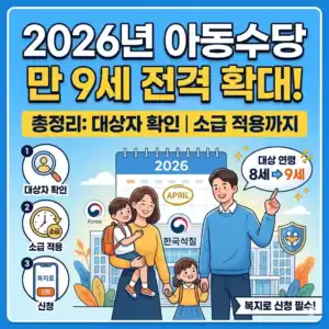 아동수당 9세까지 확대, 대상자 확인과 신청 방법 안내.
