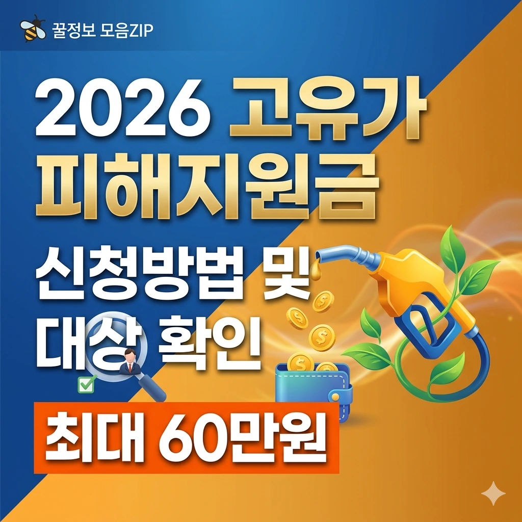 2026 고유가 피해지원금 신청방법 및 대상 확인 (최대 60만원)