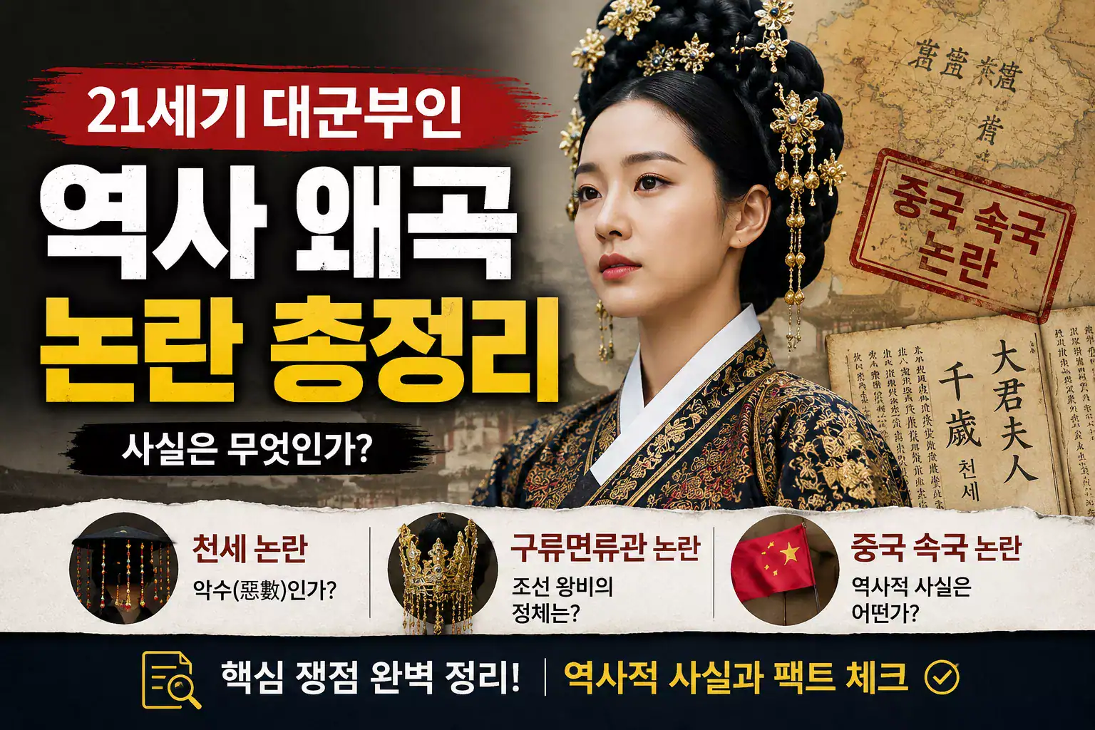 역사 왜곡 논란 정리와 사실 확인을 위한 이미지, 조선 왕실과 중국 속국 논.