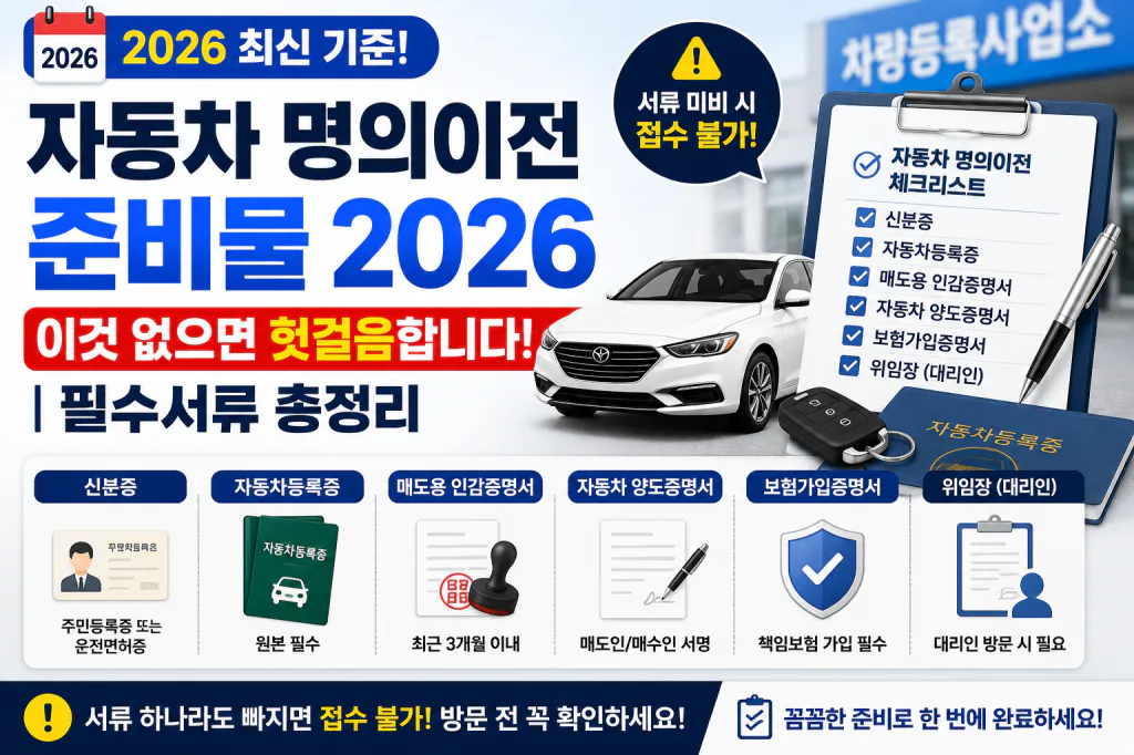 자동차 명의이전 준비물 2026 : 이것 없으면 헛걸음합니다｜필수서류 총정리