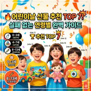 어린이날 선물 추천 TOP 7! 실패 없는 연령별 완벽 가이드.