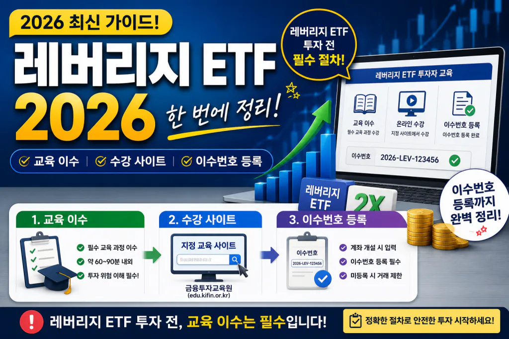 레버리지 ETF 2026 : 교육 이수·수강 사이트·이수번호 등록까지 한 번에 정리