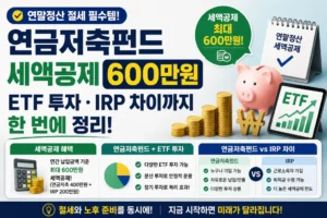 연금저축펀드 세액공제 600만원·ETF 투자·IRP 차이까지 한 번에 정리