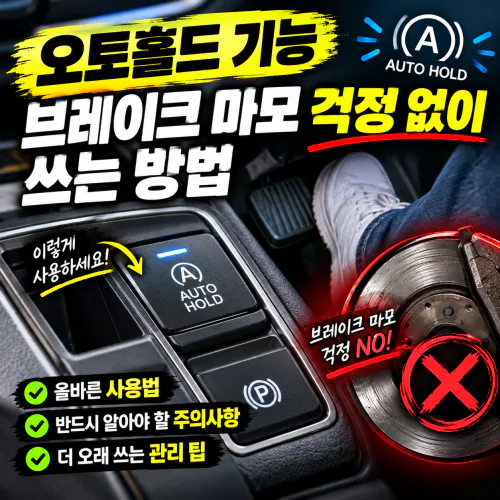 자동차 오토홀드 기능, 브레이크 마모 걱정 없이 쓰는 방법